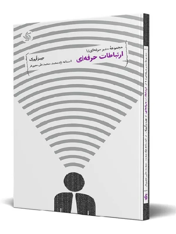 کتاب ارتباطات حرفه ای