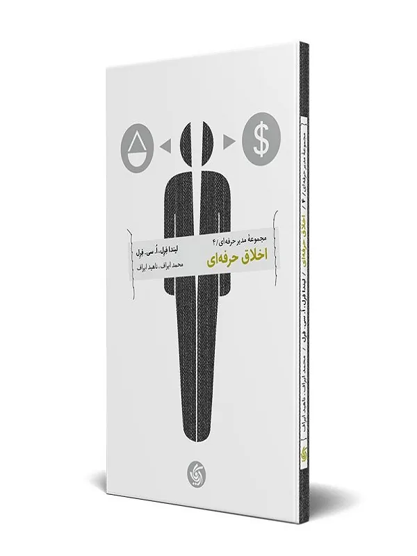 کتاب اخلاق حرفه ای