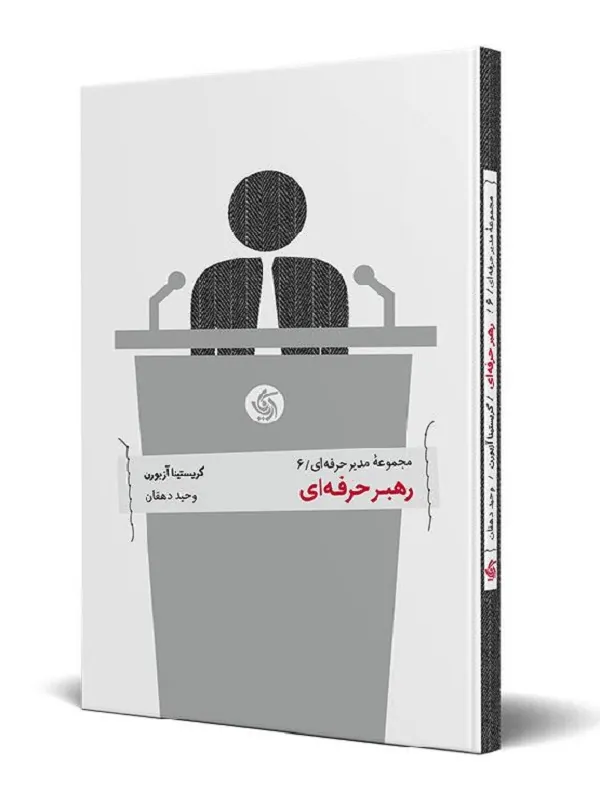 کتاب رهبر حرفه ای