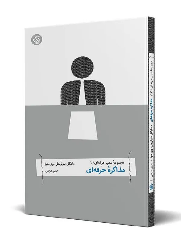 کتاب مذاکره حرفه ای