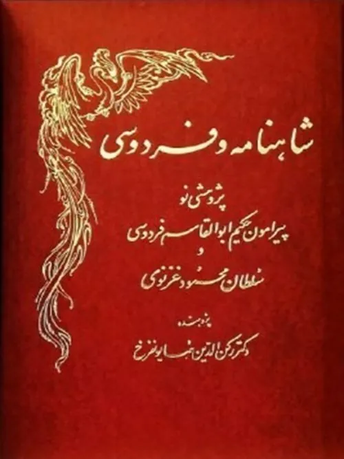 کتاب شاهنامه و فردوسی