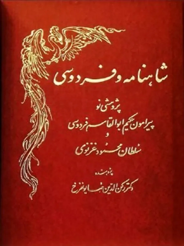 کتاب شاهنامه و فردوسی کتاب شاهنامه و فردوسی