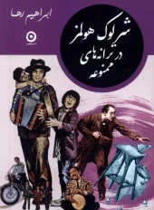 کتاب مجموعه شرلوک هولمز در ایران 4 جلدی کتاب مجموعه شرلوک هولمز در ایران 4 جلدی - تصویر 2