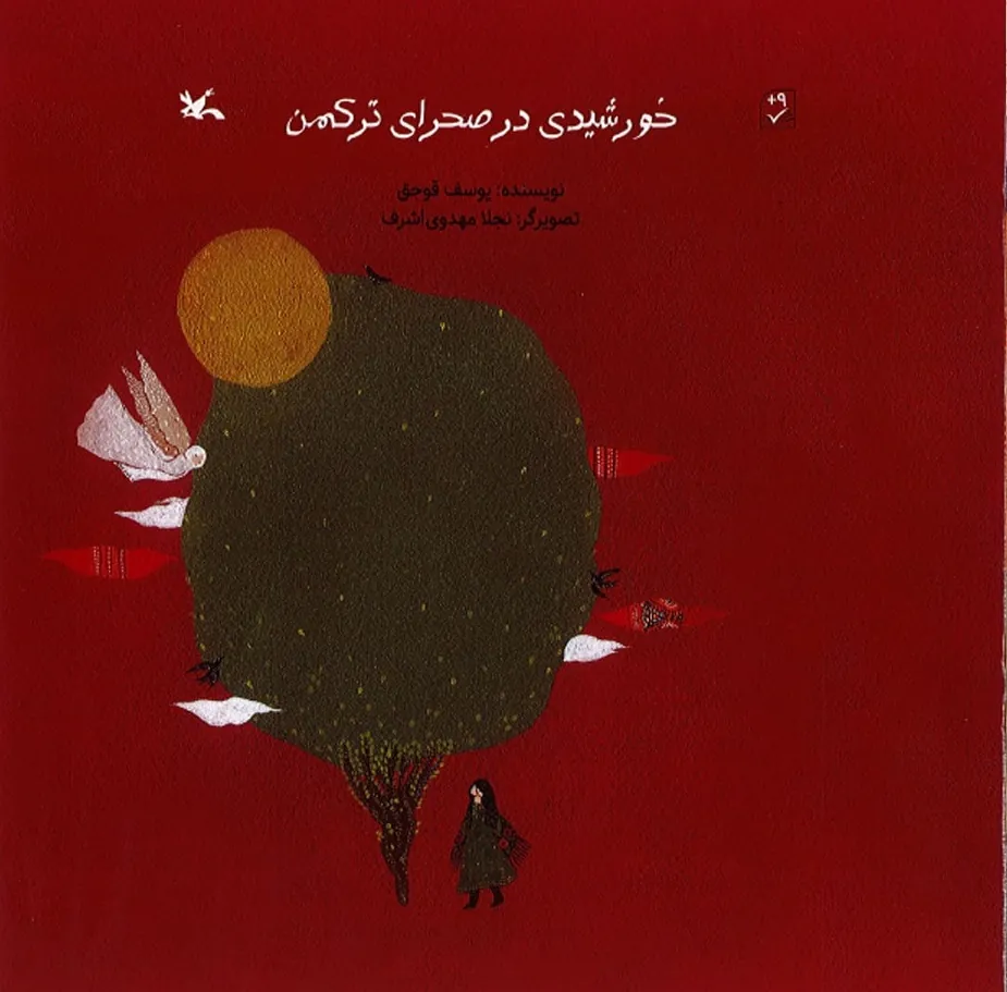 کتاب خورشیدی در صحرای ترکمن