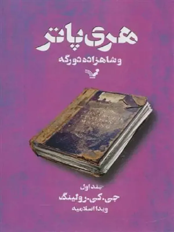 کتاب هری پاتر و شاهزاده دورگه 1