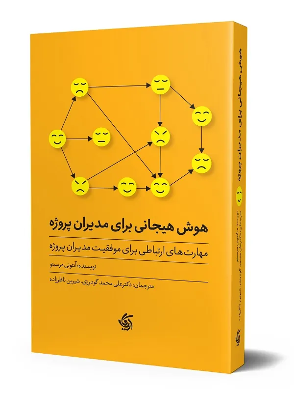 کتاب هوش هیجانی برای مدیران پروژه