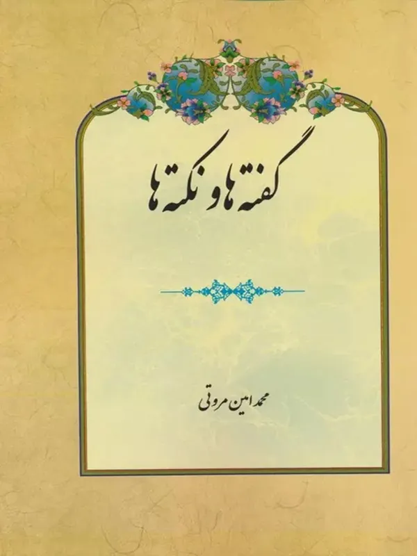 کتاب گفته ها و نکته ها