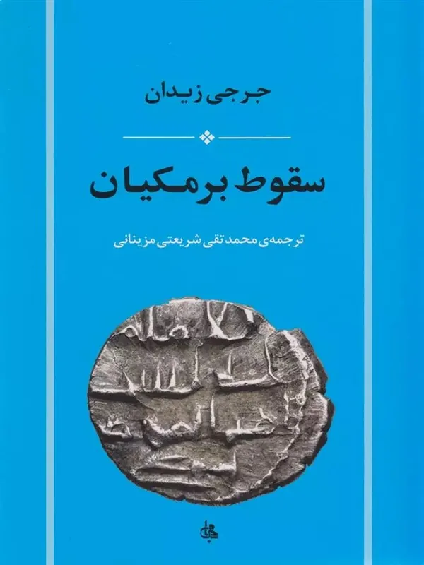 کتاب سقوط برمکیان