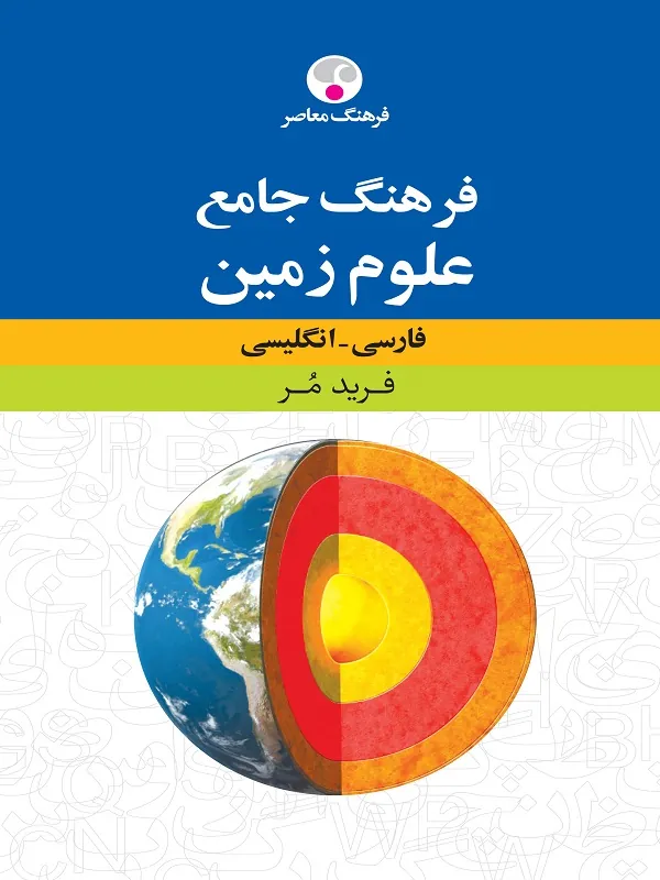 کتاب فرهنگ جامع علوم زمین : انگلیسی - فارسی