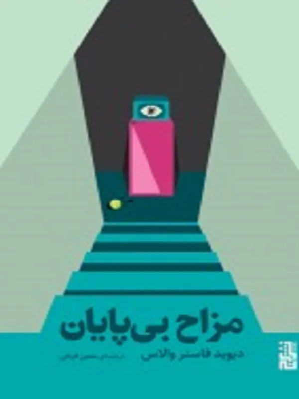 مزاح بی‌ پایان