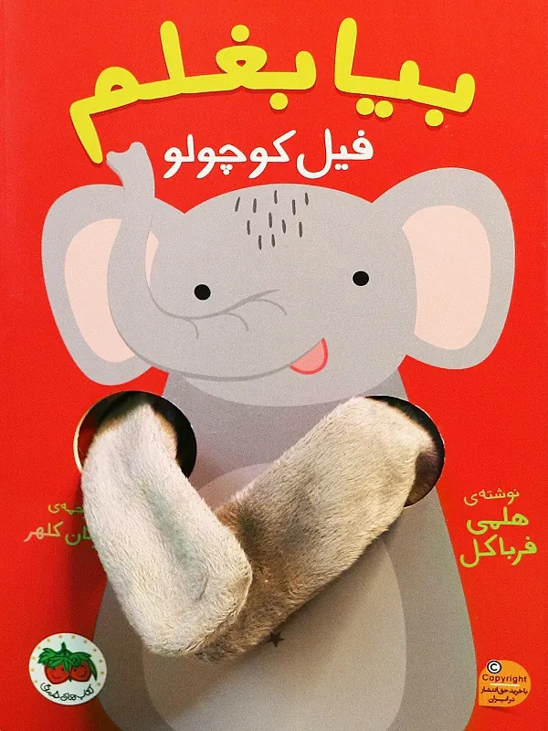 بیا بغلم فیل کوچولو