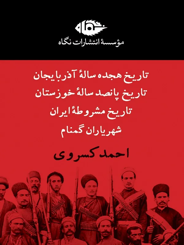 مجموعه ی چهار جلدی احمد کسروی