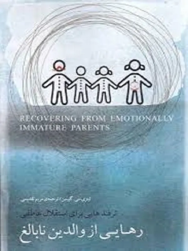 رهایی از والدین نابالغ