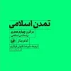 islamic-civilization-in-the-fourth-century (1) کتاب تمدن اسلامی در قرن چهارم هجری