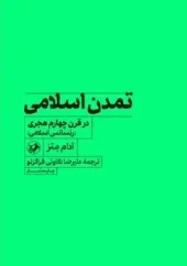 islamic-civilization-in-the-fourth-century (1) کتاب تمدن اسلامی در قرن چهارم هجری