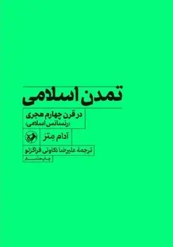 تمدن اسلامی در قرن چهارم هجری