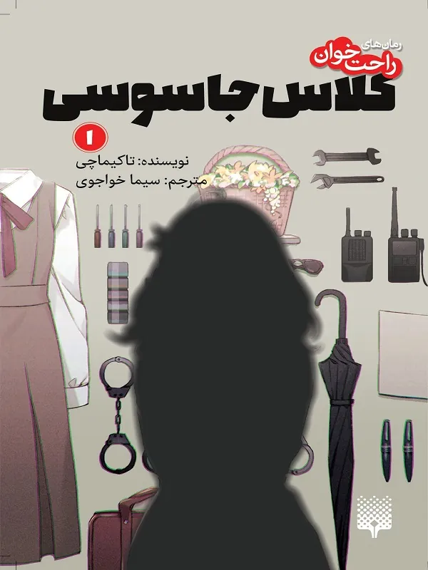 کتاب کلاس جاسوسی ۱