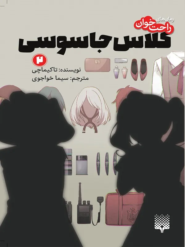 کتاب کلاس جاسوسی ۲