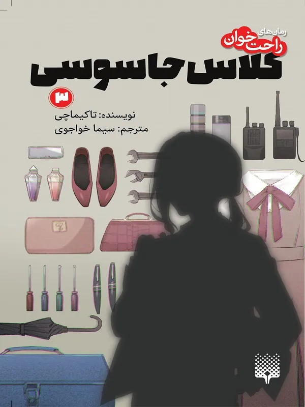 کتاب کلاس جاسوسی 3