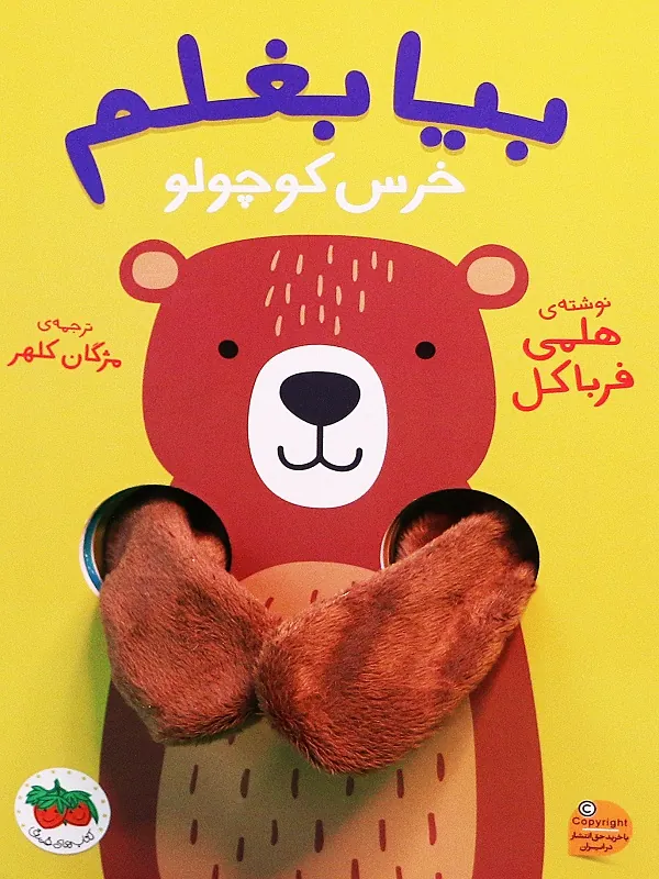 بیا بغلم خرس کوچولو