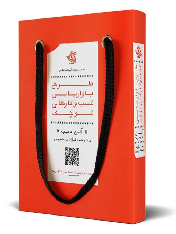 کتاب طرح بازاریابی کسب و کارهای کوچک
