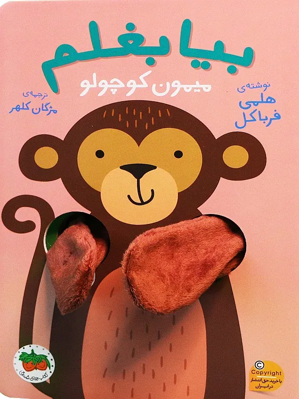 بیا بغلم میمون کوچولو