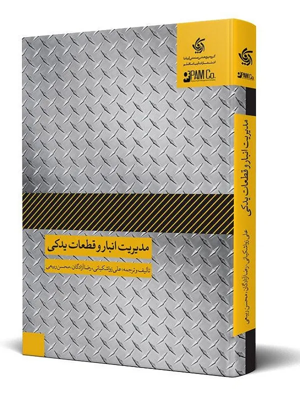 کتاب مدیریت انبار و قطعات یدکی