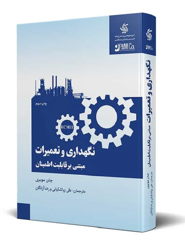 کتاب نگهداری و تعمیرات مبتنی بر قابلیت اطمینان