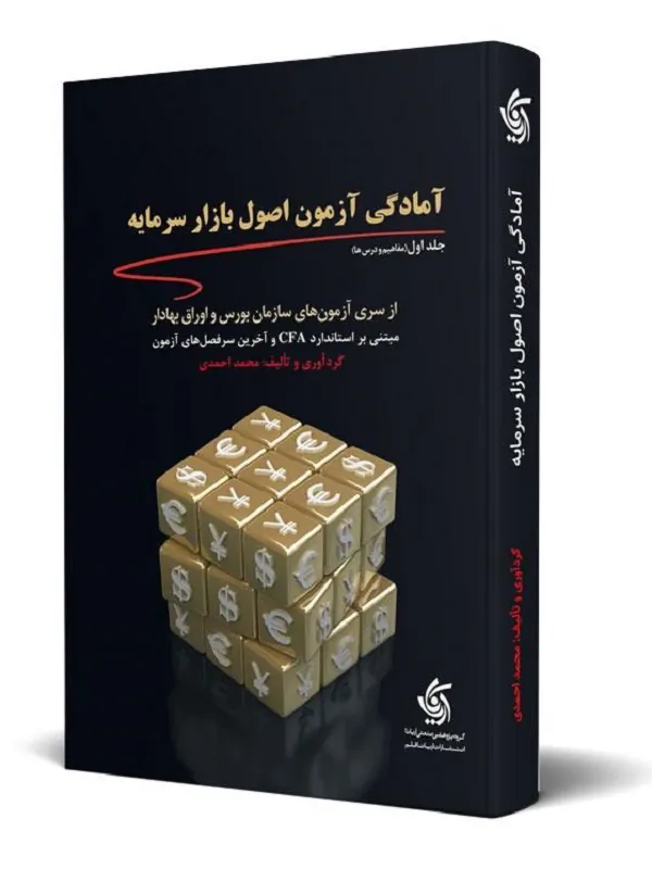 کتاب آمادگی آزمون اصول بازار سرمایه