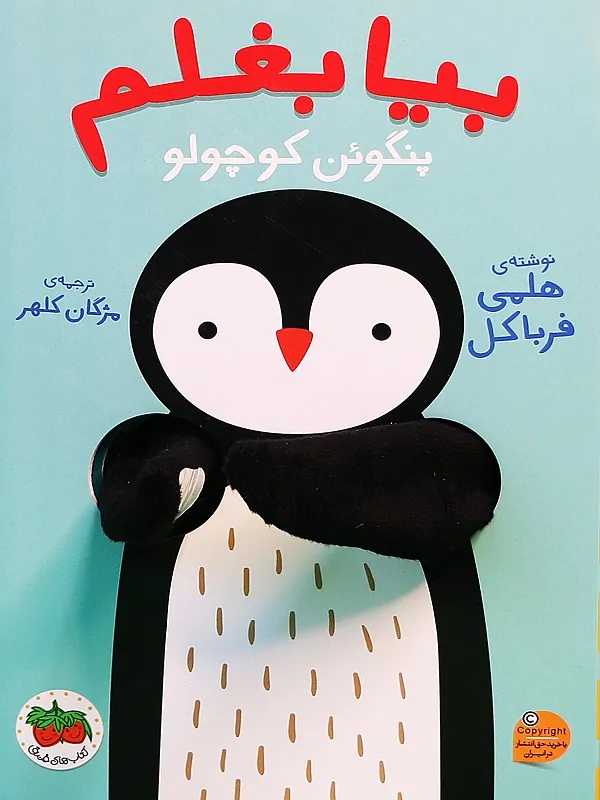 بیا بغلم پنگوئن کوچولو