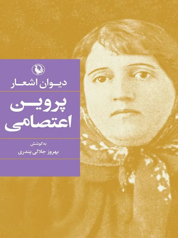 کتاب دیوان پروین اعتصامی