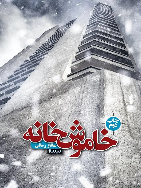 کتاب خاموش خانه