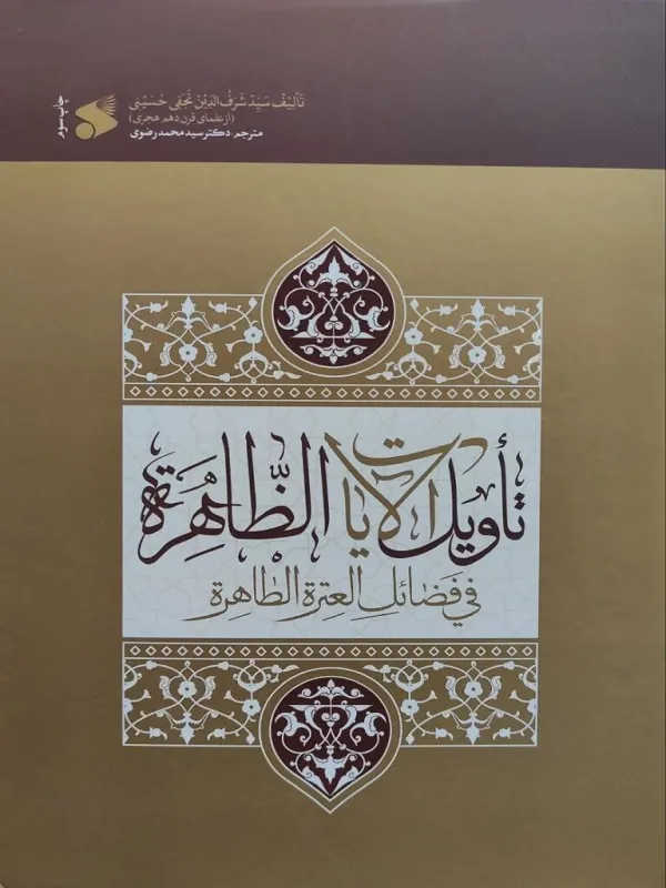 کتاب تاویل الآیات الظاهره فی فضائل العتره الطاهره