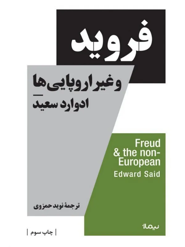کتاب فروید و غیر اروپایی ها کتاب فروید و غیر اروپایی ها