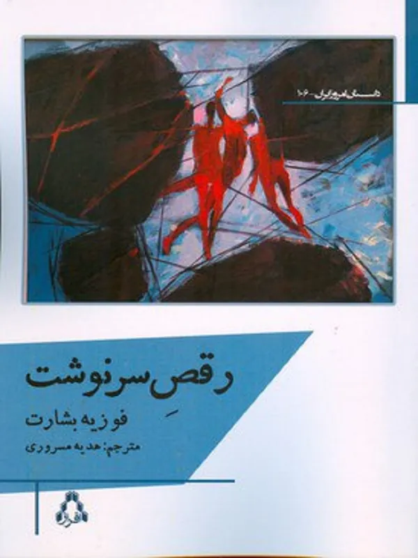 رقص سرنوشت