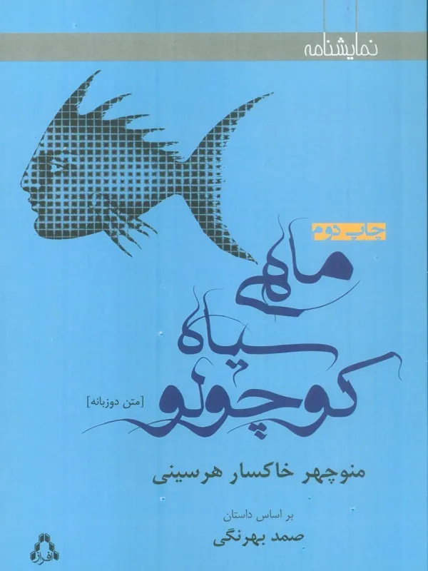 ماهی سیاه کوچولو