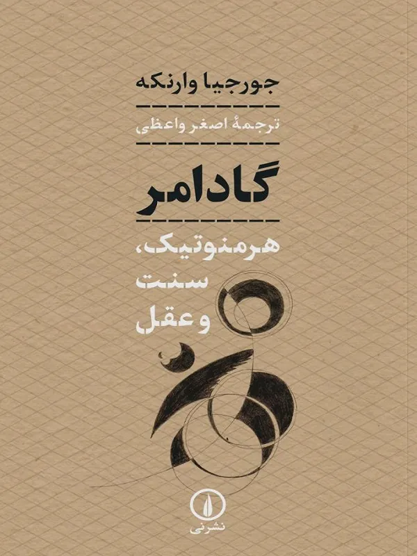 کتاب گادامر هرمنوتیک سنت و عقل