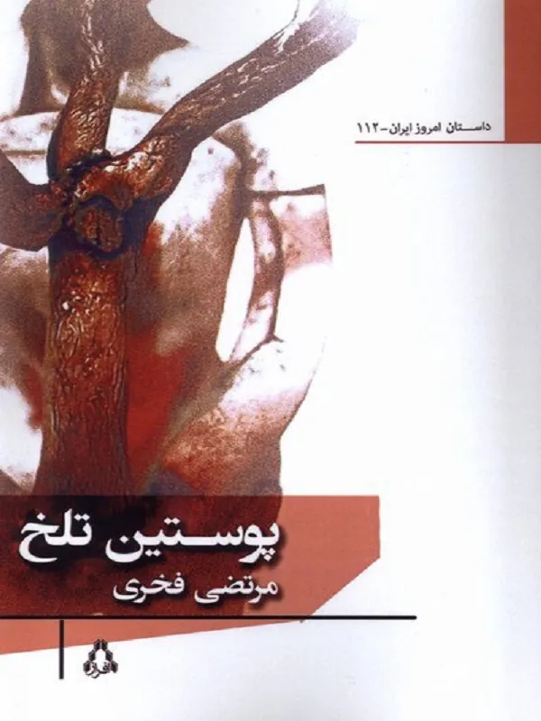 پوستين تلخ
