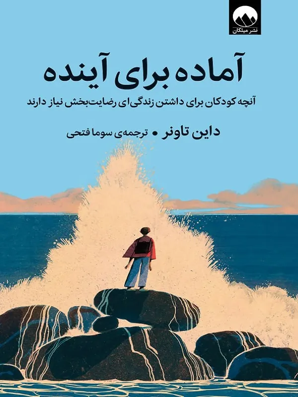 کتاب آماده برای آینده