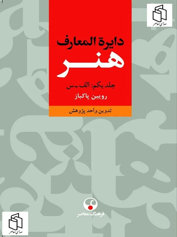 کتاب دایره المعارف هنر 3 جلدی