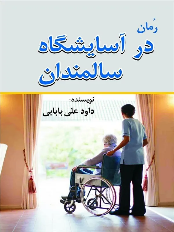 کتاب در آسایشگاه سالمندان