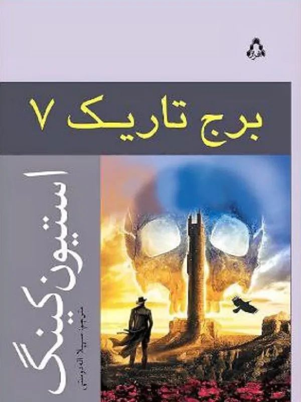 برج تاریک 7