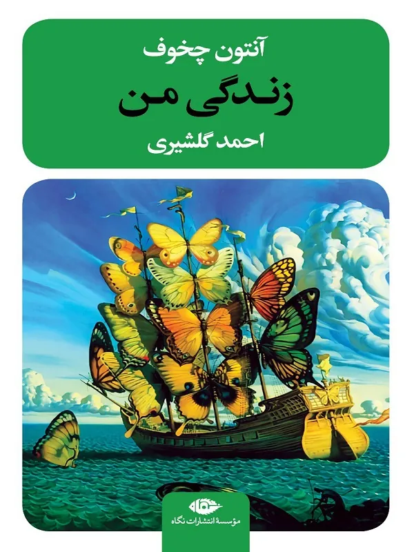 زندگی من
