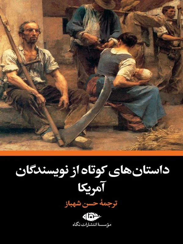 داستان های کوتاه از نویسندگان آمریکا