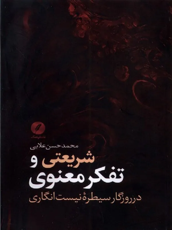 کتاب شريعتی و تفكر معنوی در روزگار سيطره‌ ی انگاری