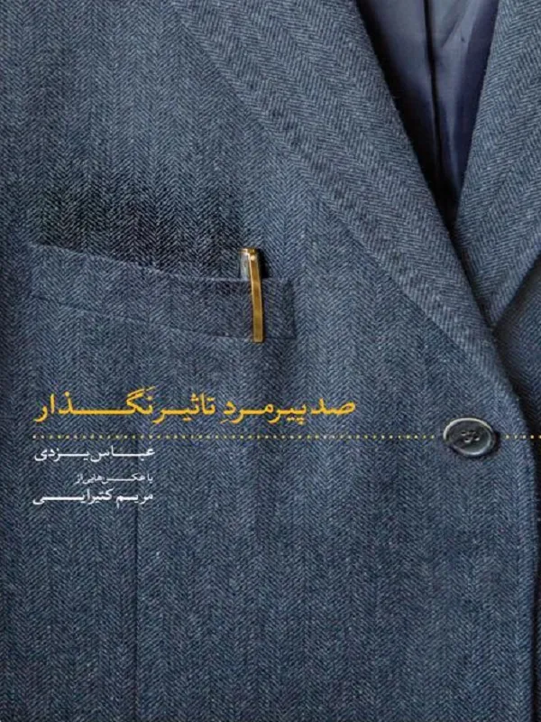 کتاب صد پیرمرد تاثیر نگذار