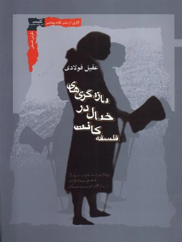 کتاب بازیگری های خیال در فلسفه کانت