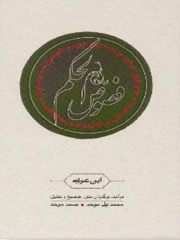 کتاب فصوص الحکم