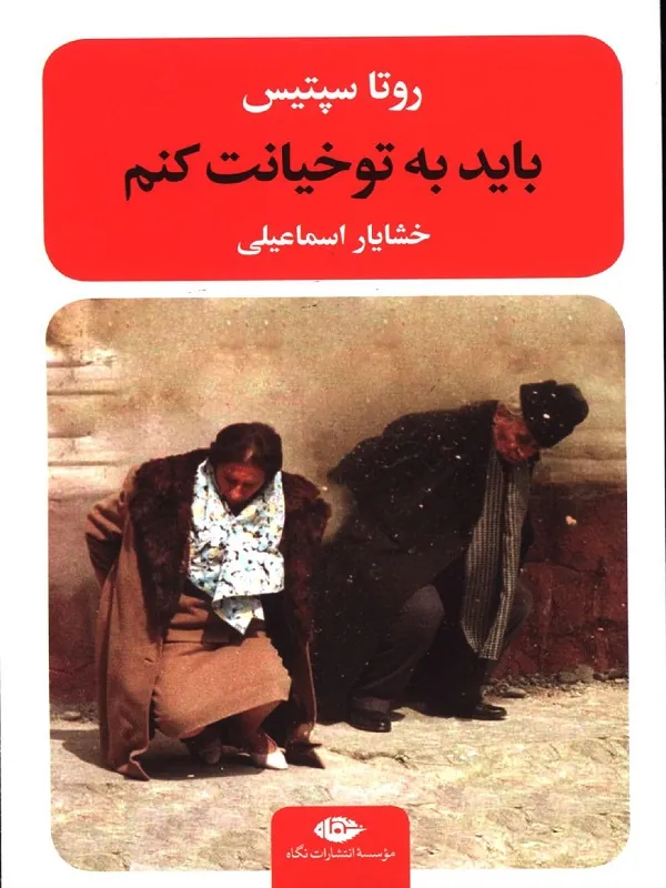 باید به تو خیانت کنم