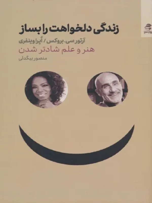کتاب زندگي دلخواهت را بساز